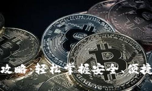 加密钱包转账全攻略:轻松掌握安全、便捷的加密资产转移