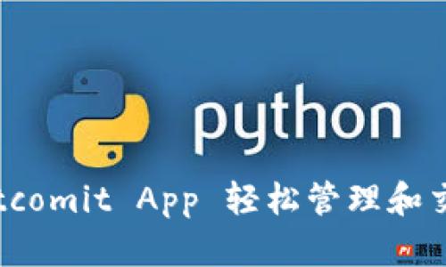 如何使用Bitcomit App 轻松管理和交易加密货币