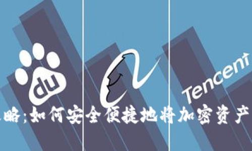 冷钱包提现攻略:如何安全便捷地将加密资产转移到热钱包