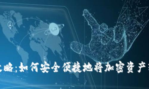 冷钱包提现攻略:如何安全便捷地将加密资产转移到热钱包