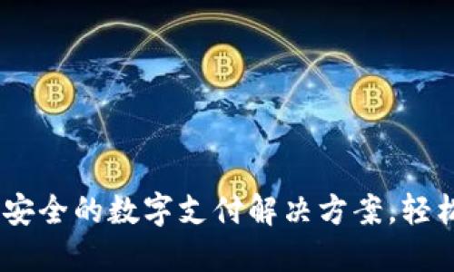 花花钱包:便捷安全的数字支付解决方案,轻松管理您的资金