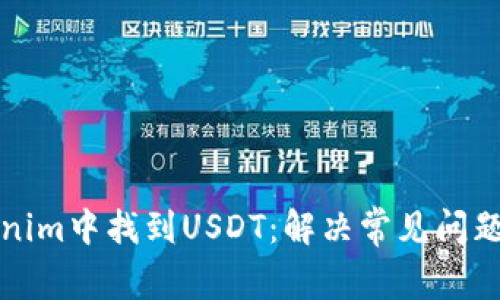 如何在Tokenim中找到USDT:解决常见问题的详细指南