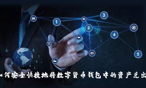 如何安全快捷地将数字货币钱包中的资产兑出?