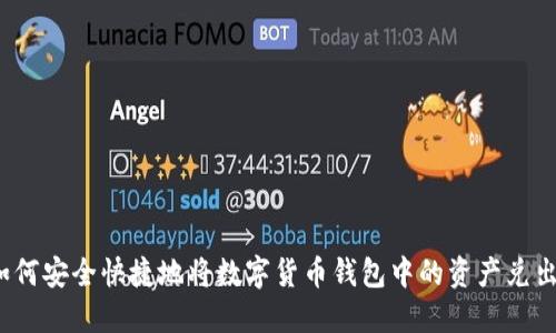 如何安全快捷地将数字货币钱包中的资产兑出?