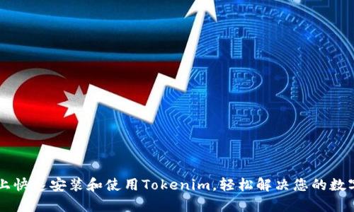 如何在安卓PC上快速安装和使用Tokenim,轻松解决您的数字资产管理问题