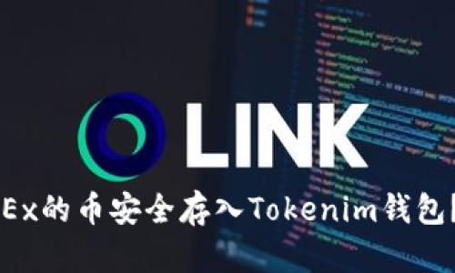 如何将OKEx的币安全存入Tokenim钱包?实用指南