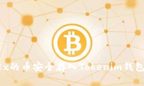 如何将OKEx的币安全存入Tokenim钱包?实用指南