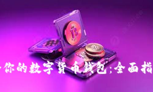 如何选择适合你的数字货币钱包:全面指南与使用技巧