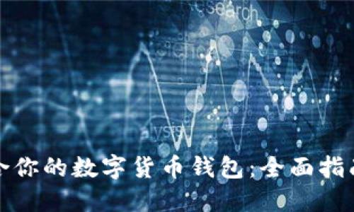 如何选择适合你的数字货币钱包:全面指南与使用技巧
