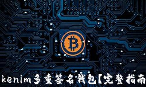 如何恢复Tokenim多重签名钱包?完整指南与常见问题