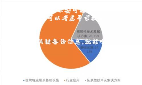   如何将Tokenim备份导入到aToken，实现无缝切换与管理 / 

 guanjianci Tokenim备份, aToken导入, 加密资产管理, 数字货币钱包 /guanjianci 

引言
在数字货币日益普及的今天，安全、便捷的资产管理成为投资者们关注的焦点。Tokenim和aToken都是备受欢迎的数字钱包，但是有些用户或许希望从Tokenim切换到aToken，或是在更换设备时需要备份导入操作。本文将详细介绍如何将Tokenim备份导入到aToken，实现资产的无缝切换与管理。

第一部分：了解Tokenim和aToken
首先，了解这两款钱包的基本特点是十分必要的。Tokenim是一款注重用户体验的加密钱包，支持多种数字资产的存储和管理。而aToken则以其强大的安全性和便捷性著称，尤其适合那些对资产安全性要求较高的用户。这两款钱包各有千秋，但也有相似之处，都是为了方便用户管理他们的数字资产。

第二部分：Tokenim备份的概念
Tokenim钱包提供了备份功能，方便用户在更换设备或应用时保持资产的完整性。备份一般涉及到私钥、助记词等信息。在进行备份时，用户需确保这些信息的安全，因为任何人获得这些信息都可能导致资产被盗。

第三部分：如何备份Tokenim钱包
备份Tokenim钱包的步骤相对简单。用户需要在应用内找到设置选项，然后选择“备份”功能。通常，系统会提示用户记录下助记词。注意，助记词是访问Wallet的关键，请妥善妥存。如果有可能，建议将其写下来并存放在安全的地方。
同时，用户也可以选择备份到云端（如Google Drive），但请确保云端账户的安全性。一旦备份完成，用户便可以无忧无虑地进行资产管理，随时进行恢复操作。

第四部分：在aToken中导入备份
完成Tokenim的备份后，用户可以开始在aToken中导入这些备份。首先，下载并安装aToken应用。打开应用后，用户会看到“导入钱包”或“恢复钱包”的选项。选择该选项后，系统会提示输入助记词或导入文件。
输入助记词时，确保无误，并检查每个单词拼写是否正确后再进行提交。若一切顺利，aToken会成功导入Tokenim的备份，几秒钟内资金便会显示在新的钱包中。这样，用户便可开始在aToken上进行各种操作。

第五部分：导入后资产管理的建议
在成功导入备份后的初期，用户应认真审查其资产配置。在aToken中管理资产的界面非常友好，用户可以快速掌握所持有的各类数字资产。此外，若用户希望进一步提升资产安全性，建议开启双重验证，防止账户被恶意攻击。
与此同时，定期备份和重新审视资产配置也是非常必要的。数字货币市场变化莫测，用户需时刻关注市场动态，以制定最优的投资策略。

第六部分：注意事项与常见问题
在整个备份和导入过程中，用户常常会面临一些挑战。首先，确认助记词的准确性是至关重要的。拼写错误可能会导致无法恢复钱包。此外，焦虑和不安可能导致操作失误，因此保持冷静，逐步进行每一步操作至关重要。
当用户在导入过程中遇到问题时，建议查阅相关的官方文档或社区论坛，了解自己的问题是否是普遍性问题，以及其他用户的解决方案。同时，可以考虑寻求技术支持，确保操作的成功率。

结语
总之，将Tokenim备份导入到aToken是一个相对简单的过程，这使得加密资产管理变得更为高效。只要用户遵循正确的操作步骤，妥善保存关键备份信息，就能顺利实现资产的无缝切换与管理。希望本文能够为您提供有价值的信息，在数字货币的旅途中，助您一臂之力！

---

以上是一个带有自然节奏的示例内容大纲。实际创作2700字以上的详细内容将包括更多的个人观点、案例分析以及市场动态等元素，机结合情感化表达和文化关联性，以提升文本的丰富度和人性化特征。