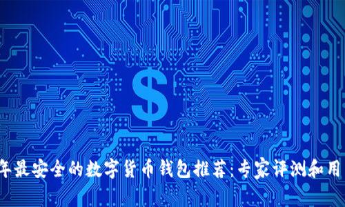 2023年最安全的数字货币钱包推荐:专家评测和用户反馈