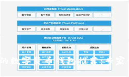 2023年最安全的数字货币钱包推荐:专家评测和用户反馈