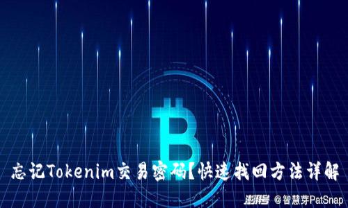 忘记Tokenim交易密码?快速找回方法详解