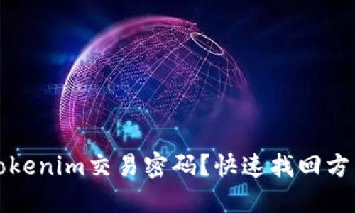 忘记Tokenim交易密码?快速找回方法详解