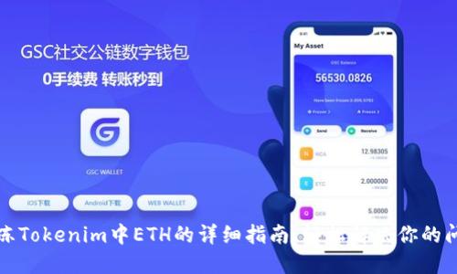 解冻Tokenim中ETH的详细指南,轻松解决你的问题