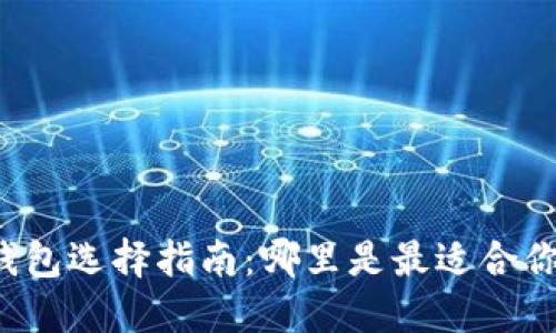 区块链钱包选择指南:哪里是最适合你的钱包?