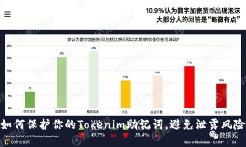 如何保护你的Tokenim助记词,避免泄露风险
