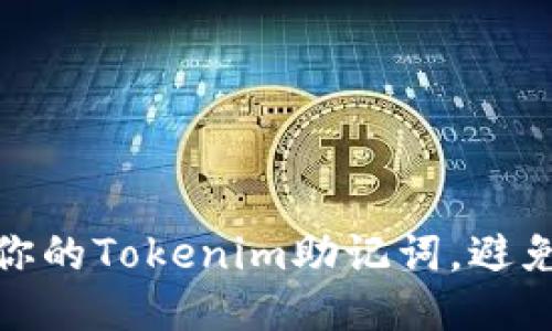 如何保护你的Tokenim助记词,避免泄露风险