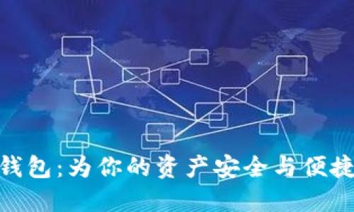 数字货币电子钱包:为你的资产安全与便捷交易保驾护航