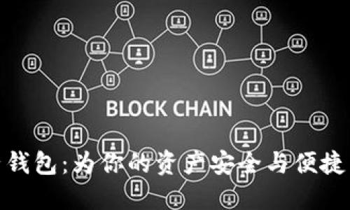 数字货币电子钱包:为你的资产安全与便捷交易保驾护航