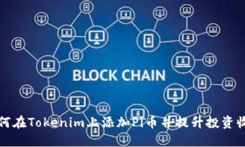 如何在Tokenim上添加Pi币并提升投资收益