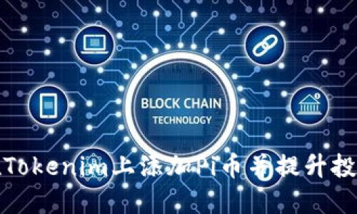 如何在Tokenim上添加Pi币并提升投资收益