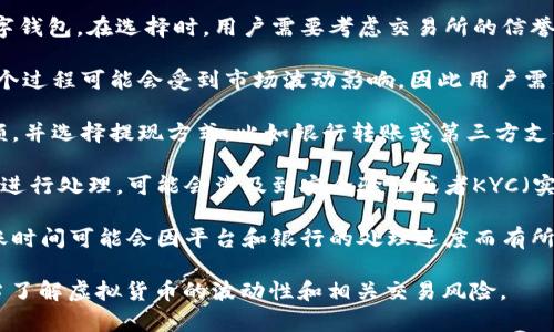 虚拟币提现是指将用户在虚拟货币交易平台或钱包中持有的虚拟货币（如比特币、以太坊等）转换为法定货币（如人民币、美元等）并提取到银行账户或其他支付账户的过程。这个过程通常涉及几个重要的步骤和要素：

1. **交易所或钱包选择**：用户需要选择一个支持提现功能的虚拟货币交易所或数字钱包。在选择时，用户需要考虑交易所的信誉、手续费和提现速度等因素。

2. **卖出虚拟币**：在提现之前，用户需要将持有的虚拟币出售，转换为法定货币。这个过程可能会受到市场波动影响，因此用户需要选择合适的卖出时机。

3. **申请提现**：卖出后，用户可以向交易所或钱包申请提现。通常需要输入提现金额，并选择提现方式，比如银行转账或第三方支付。

4. **审核和处理**：交易所会对提现申请进行审核，一般会根据内部规定和合规要求进行处理，可能会涉及到安全验证或者KYC（实名验证）等步骤。

5. **到账**：在审核通过后，提现金额将会转入用户指定的银行账户或支付账户。到账时间可能会因平台和银行的处理速度而有所不同。

虚拟币提现是用户将虚拟资产转化为流动现金的重要环节，但在此过程中用户也应当了解虚拟货币的波动性和相关交易风险。