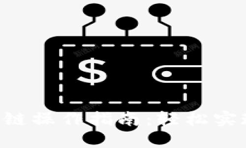 Tokenim跨链操作指南:轻松实现多链互通