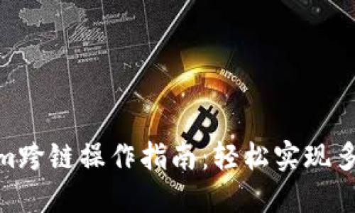 Tokenim跨链操作指南:轻松实现多链互通