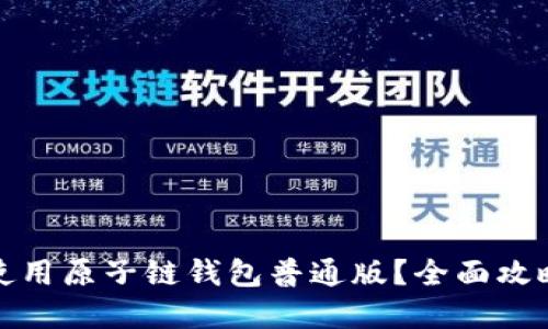 如何下载和使用原子链钱包普通版?全面攻略与使用技巧