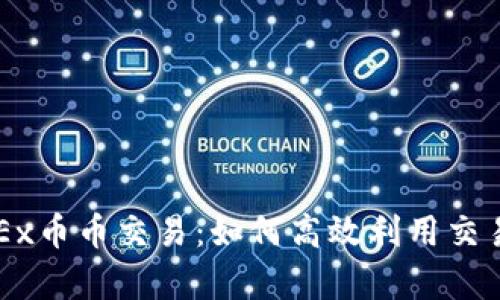 深入解析OKEx币币交易:如何高效利用交易所赚取利润