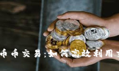 深入解析OKEx币币交易:如何高效利用交易所赚取利润