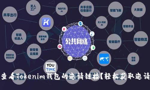 如何查看Tokenim钱包的邀请链接?轻松获取邀请奖励