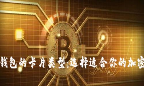 全面解析加密钱包的卡片类型:选择适合你的加密资产管理方案