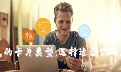 全面解析加密钱包的卡片类型:选择适合你的加密资产管理方案