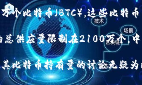 中本聪（Satoshi Nakamoto）是比特币的创始人，其身份目前仍然未知。根据分析，中本聪在比特币的早期阶段挖掘了大约一百万个比特币（BTC）。这些比特币主要是在比特币网络的最初几年内生成的。

截至目前，这一部分比特币没有被移动或者交易，许多人推测这可能是因为中本聪选择了不再参与比特币的流通。由于比特币的总供应量限制在2100万个，中本聪的这一部分BTC占据了总供应量的较大比例，因而引发了各种猜测和讨论。

有些人认为中本聪的BTC可能在未来的某一天会被解锁并流入市场，可能会对比特币的价格产生重大影响。然而，关于中本聪及其比特币持有量的讨论无疑为比特币的神秘色彩增添了不少情感和传奇色彩。这也是比特币作为一种去中心化数字货币，吸引越来越多关注的一个重要原因。