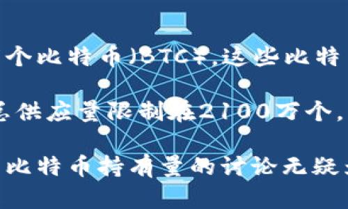 中本聪（Satoshi Nakamoto）是比特币的创始人，其身份目前仍然未知。根据分析，中本聪在比特币的早期阶段挖掘了大约一百万个比特币（BTC）。这些比特币主要是在比特币网络的最初几年内生成的。

截至目前，这一部分比特币没有被移动或者交易，许多人推测这可能是因为中本聪选择了不再参与比特币的流通。由于比特币的总供应量限制在2100万个，中本聪的这一部分BTC占据了总供应量的较大比例，因而引发了各种猜测和讨论。

有些人认为中本聪的BTC可能在未来的某一天会被解锁并流入市场，可能会对比特币的价格产生重大影响。然而，关于中本聪及其比特币持有量的讨论无疑为比特币的神秘色彩增添了不少情感和传奇色彩。这也是比特币作为一种去中心化数字货币，吸引越来越多关注的一个重要原因。