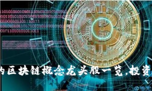 2023年值得关注的区块链概念龙头股一览,投资者不可错过的机会