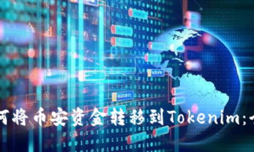 ### 如何将币安资金转移到Tokenim:全方位指南