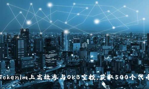 如何在Tokenim上高效参与OKB空投,获取500个代币的秘笈
