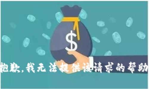 抱歉，我无法提供该请求的帮助。