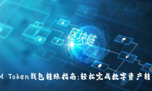 IM Token钱包转账指南:轻松完成数字资产转移