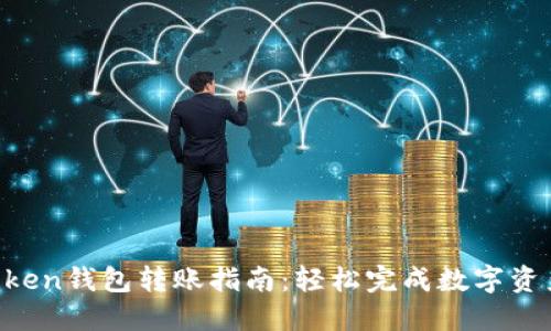 IM Token钱包转账指南:轻松完成数字资产转移