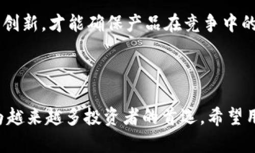   区块链时代的保护神：全面解析虚拟硬冷钱包的优势与使用教程 / 

 guanjianci 区块链技术,虚拟硬冷钱包,保护数字资产,安全存储 /guanjianci 

### 内容大纲

1. **引言**
   - 区块链技术的崛起
   - 数字资产的流行与风险

2. **什么是虚拟硬冷钱包？**
   - 定义与原理
   - 与热钱包的区别

3. **虚拟硬冷钱包的工作机制**
   - 加密技术基础
   - 密钥管理流程

4. **虚拟硬冷钱包的优势**
   - 安全性分析
   - 隐私保护
   - 防止黑客攻击
   - 对比其他存储方式的优缺点

5. **如何选择合适的虚拟硬冷钱包？**
   - 市场上主流的钱包类型
   - 选择标准与技巧

6. **使用虚拟硬冷钱包的教程**
   - 钱包的创建与设置
   - 如何安全存储私钥
   - 转账操作步骤
   - 常见问题与解决方案

7. **虚拟硬冷钱包的未来发展**
   - 区块链技术的发展趋势
   - 虚拟硬冷钱包的创新与挑战

8. **结语**
   - 对数字资产安全管理的重视
   - 鼓励用户行动起来保护自己的资产

---

### 引言

随着区块链技术的迅速发展，数字资产如比特币、以太坊等愈发受到关注。然而，随之而来的安全隐患，使得不少投资者感到忧虑。如何安全存储这些虚拟货币，成为了一个亟待解决的问题。在众多存储方案中，虚拟硬冷钱包被视为一种理想的选择。它不仅具有高安全性，还能有效防止黑客攻击，保护用户的数字资产不受侵害。

### 什么是虚拟硬冷钱包？

定义与原理

虚拟硬冷钱包是一种离线存储数字资产的钱包。它通过在没有互联网连接的环境下生成和管理密钥，从而最大限度地降低被黑客攻击的风险。与热钱包（在线钱包）相比，冷钱包的安全性显著提升，适合长期保存大量数字货币。

与热钱包的区别

热钱包是在互联网连接的状态下使用的，它虽然方便快捷，但也面临较高的安全风险。而冷钱包因风险较低，通常涉及专用硬件设备、USB硬盘或纸质钱包等。通过这些设备生成的密钥，可以在没有网络的情况下完美运行，使得黑客无法直接访问。

### 虚拟硬冷钱包的工作机制

加密技术基础

虚拟硬冷钱包的核心在于其加密技术。它使用高级加密标准（AES）和非对称加密方法（如RSA和ECDSA），确保用户的资金不会被非法访问。用户生成的私钥在冷钱包内保存，任何涉及到资转的操作都需要由用户手动授权，而不是在线自动处理。

密钥管理流程

密钥的生成、保存以及使用是虚拟硬冷钱包工作机制的关键。用户在设置冷钱包时，会生成一对公钥与私钥。公钥用于接收资金，而私钥则是控制资金的唯一凭证。用户在存储私钥时，安全措施至关重要，例如使用密码管理工具、加密存储等，以防私钥泄露。

### 虚拟硬冷钱包的优势

安全性分析

虚拟硬冷钱包的最大优势毋庸置疑，就是其卓越的安全性。由于它不与互联网连接，因此几乎可以确保抵御绝大多数网络攻击。这一特性使得它成为了安全存储大额数字资产的首选工具。

隐私保护

在区块链交易中，隐私是一个重要的问题。虚拟硬冷钱包的使用，使得用户的交易信息几乎无法追踪，确保了用户的交易过程不被外部观察。这种隐私保护对于关注数字货币匿名性的用户尤其重要。

防止黑客攻击

黑客攻击方式各异，然而虚拟硬冷钱包因其离线特性，很难成为黑客的攻击目标。即使在黑客攻击频发的网络环境下，冷钱包依然能够有效保护资产安全。相比之下，热钱包就易受到钓鱼攻击和恶意软件的威胁。

对比其他存储方式的优缺点

除了热钱包，市场上还有许多存储方式，如纸质钱包、金属钱包等。但传统的纸质钱包在保存方面较为脆弱，容易被磨损或损坏；而金属钱包虽然提供较好的物理保护，但仍需小心丢失。因此，虚拟硬冷钱包在安全性和便捷性上独树一帜，是最佳选择。

### 如何选择合适的虚拟硬冷钱包？

市场上主流的钱包类型

当下市场上有多种虚拟硬冷钱包，包括Trezor、Ledger等知名品牌。这些产品在技术、用户体验、价格等方面各有特点，用户在选择时需结合自身需求，权衡利弊。

选择标准与技巧

在选择虚拟硬冷钱包时，用户应注意以下几个方面：
ul
    li安全性：确认钱包是否具备多重身份验证及安全模式。/li
    li兼容性：确保钱包支持的币种与用户持有的数字资产相符。/li
    li用户体验：查看其他用户评价，了解其使用便利性。/li
    li价格：对比市场价格，确保选购性价比高的产品。/li
/ul

### 使用虚拟硬冷钱包的教程

钱包的创建与设置

创建虚拟硬冷钱包通常简单易操作。首先，用户需购买可信赖的硬件钱包设备，并按照说明书完成设置。一般流程包括下载所需的配套软件、连接设备并初始化设置等。

如何安全存储私钥

创建完成后，用户将会获取一对公钥与私钥。私钥是控制数字资产的关键，一定要妥善保存。建议用户采用密码管理工具进行存储，并尽量减少对其的接触，确保避免被盗.

转账操作步骤

转账过程通常经历以下几个步骤：
ul
    li连接冷钱包到电脑或手机。/li
    li打开冷钱包应用，输入密码锁定设备。/li
    li在应用中选择“发送”选项，填写对方公钥及转账金额。/li
    li确认信息无误后，进行转账操作并记录交易ID。/li
/ul

常见问题与解决方案

在使用虚拟硬冷钱包过程中，用户可能会遇到一些常见问题，比如设备无法识别、转账失败等。建议用户先查看设备的常见故障解决指南，如果还不能解决问题，可以寻求专业技术支持。

### 虚拟硬冷钱包的未来发展

区块链技术的发展趋势

随着区块链技术的不断进步，虚拟硬冷钱包也必将在安全性、使用便利性等方面取得更大的突破。未来的钱包可能会集成更多智能功能，实现便捷的数字资产管理与增值。

虚拟硬冷钱包的创新与挑战

尽管虚拟硬冷钱包在数字资产保护中表现卓越，但仍面临一些挑战，如用户对冷钱包的接受度、各类数字资产的支持等。厂商需探索用户需求，持续创新，才能确保产品在竞争中的优势地位。

### 结语

数字资产的兴起改变了我们的财务管理方式，而安全的存储方式则是保护这些资产的核心。虚拟硬冷钱包以其卓越的安全性和便捷性，正逐渐成为越来越多投资者的首选。希望用户能够重视数字资产的安全管理，积极行动起来，用好虚拟硬冷钱包，确保自己的资产不被非法侵害。