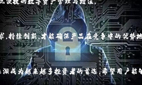   区块链时代的保护神：全面解析虚拟硬冷钱包的优势与使用教程 / 

 guanjianci 区块链技术,虚拟硬冷钱包,保护数字资产,安全存储 /guanjianci 

### 内容大纲

1. **引言**
   - 区块链技术的崛起
   - 数字资产的流行与风险

2. **什么是虚拟硬冷钱包？**
   - 定义与原理
   - 与热钱包的区别

3. **虚拟硬冷钱包的工作机制**
   - 加密技术基础
   - 密钥管理流程

4. **虚拟硬冷钱包的优势**
   - 安全性分析
   - 隐私保护
   - 防止黑客攻击
   - 对比其他存储方式的优缺点

5. **如何选择合适的虚拟硬冷钱包？**
   - 市场上主流的钱包类型
   - 选择标准与技巧

6. **使用虚拟硬冷钱包的教程**
   - 钱包的创建与设置
   - 如何安全存储私钥
   - 转账操作步骤
   - 常见问题与解决方案

7. **虚拟硬冷钱包的未来发展**
   - 区块链技术的发展趋势
   - 虚拟硬冷钱包的创新与挑战

8. **结语**
   - 对数字资产安全管理的重视
   - 鼓励用户行动起来保护自己的资产

---

### 引言

随着区块链技术的迅速发展，数字资产如比特币、以太坊等愈发受到关注。然而，随之而来的安全隐患，使得不少投资者感到忧虑。如何安全存储这些虚拟货币，成为了一个亟待解决的问题。在众多存储方案中，虚拟硬冷钱包被视为一种理想的选择。它不仅具有高安全性，还能有效防止黑客攻击，保护用户的数字资产不受侵害。

### 什么是虚拟硬冷钱包？

定义与原理

虚拟硬冷钱包是一种离线存储数字资产的钱包。它通过在没有互联网连接的环境下生成和管理密钥，从而最大限度地降低被黑客攻击的风险。与热钱包（在线钱包）相比，冷钱包的安全性显著提升，适合长期保存大量数字货币。

与热钱包的区别

热钱包是在互联网连接的状态下使用的，它虽然方便快捷，但也面临较高的安全风险。而冷钱包因风险较低，通常涉及专用硬件设备、USB硬盘或纸质钱包等。通过这些设备生成的密钥，可以在没有网络的情况下完美运行，使得黑客无法直接访问。

### 虚拟硬冷钱包的工作机制

加密技术基础

虚拟硬冷钱包的核心在于其加密技术。它使用高级加密标准（AES）和非对称加密方法（如RSA和ECDSA），确保用户的资金不会被非法访问。用户生成的私钥在冷钱包内保存，任何涉及到资转的操作都需要由用户手动授权，而不是在线自动处理。

密钥管理流程

密钥的生成、保存以及使用是虚拟硬冷钱包工作机制的关键。用户在设置冷钱包时，会生成一对公钥与私钥。公钥用于接收资金，而私钥则是控制资金的唯一凭证。用户在存储私钥时，安全措施至关重要，例如使用密码管理工具、加密存储等，以防私钥泄露。

### 虚拟硬冷钱包的优势

安全性分析

虚拟硬冷钱包的最大优势毋庸置疑，就是其卓越的安全性。由于它不与互联网连接，因此几乎可以确保抵御绝大多数网络攻击。这一特性使得它成为了安全存储大额数字资产的首选工具。

隐私保护

在区块链交易中，隐私是一个重要的问题。虚拟硬冷钱包的使用，使得用户的交易信息几乎无法追踪，确保了用户的交易过程不被外部观察。这种隐私保护对于关注数字货币匿名性的用户尤其重要。

防止黑客攻击

黑客攻击方式各异，然而虚拟硬冷钱包因其离线特性，很难成为黑客的攻击目标。即使在黑客攻击频发的网络环境下，冷钱包依然能够有效保护资产安全。相比之下，热钱包就易受到钓鱼攻击和恶意软件的威胁。

对比其他存储方式的优缺点

除了热钱包，市场上还有许多存储方式，如纸质钱包、金属钱包等。但传统的纸质钱包在保存方面较为脆弱，容易被磨损或损坏；而金属钱包虽然提供较好的物理保护，但仍需小心丢失。因此，虚拟硬冷钱包在安全性和便捷性上独树一帜，是最佳选择。

### 如何选择合适的虚拟硬冷钱包？

市场上主流的钱包类型

当下市场上有多种虚拟硬冷钱包，包括Trezor、Ledger等知名品牌。这些产品在技术、用户体验、价格等方面各有特点，用户在选择时需结合自身需求，权衡利弊。

选择标准与技巧

在选择虚拟硬冷钱包时，用户应注意以下几个方面：
ul
    li安全性：确认钱包是否具备多重身份验证及安全模式。/li
    li兼容性：确保钱包支持的币种与用户持有的数字资产相符。/li
    li用户体验：查看其他用户评价，了解其使用便利性。/li
    li价格：对比市场价格，确保选购性价比高的产品。/li
/ul

### 使用虚拟硬冷钱包的教程

钱包的创建与设置

创建虚拟硬冷钱包通常简单易操作。首先，用户需购买可信赖的硬件钱包设备，并按照说明书完成设置。一般流程包括下载所需的配套软件、连接设备并初始化设置等。

如何安全存储私钥

创建完成后，用户将会获取一对公钥与私钥。私钥是控制数字资产的关键，一定要妥善保存。建议用户采用密码管理工具进行存储，并尽量减少对其的接触，确保避免被盗.

转账操作步骤

转账过程通常经历以下几个步骤：
ul
    li连接冷钱包到电脑或手机。/li
    li打开冷钱包应用，输入密码锁定设备。/li
    li在应用中选择“发送”选项，填写对方公钥及转账金额。/li
    li确认信息无误后，进行转账操作并记录交易ID。/li
/ul

常见问题与解决方案

在使用虚拟硬冷钱包过程中，用户可能会遇到一些常见问题，比如设备无法识别、转账失败等。建议用户先查看设备的常见故障解决指南，如果还不能解决问题，可以寻求专业技术支持。

### 虚拟硬冷钱包的未来发展

区块链技术的发展趋势

随着区块链技术的不断进步，虚拟硬冷钱包也必将在安全性、使用便利性等方面取得更大的突破。未来的钱包可能会集成更多智能功能，实现便捷的数字资产管理与增值。

虚拟硬冷钱包的创新与挑战

尽管虚拟硬冷钱包在数字资产保护中表现卓越，但仍面临一些挑战，如用户对冷钱包的接受度、各类数字资产的支持等。厂商需探索用户需求，持续创新，才能确保产品在竞争中的优势地位。

### 结语

数字资产的兴起改变了我们的财务管理方式，而安全的存储方式则是保护这些资产的核心。虚拟硬冷钱包以其卓越的安全性和便捷性，正逐渐成为越来越多投资者的首选。希望用户能够重视数字资产的安全管理，积极行动起来，用好虚拟硬冷钱包，确保自己的资产不被非法侵害。