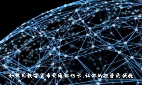 如何用数字货币开通银行卡,让你的投资更便捷