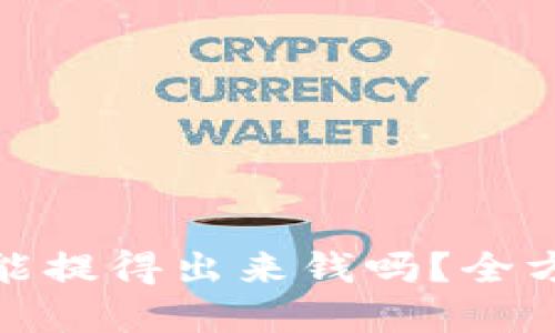加密货币云钱包能提得出来钱吗?全方位解答你的疑问