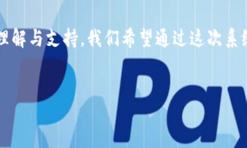 Tokenim停机公告

尊敬的Tokenim用户：

感谢您一直以来对Tokenim的支持与信任。我们在此通知您，Tokenim将于近期进行系统维护和升级，因此将暂时停止服务。以下是具体的停机公告：

停机时间
Tokenim将于XXXX年XX月XX日 XX:XX（UTC 8）进行系统维护，预计停机时间为XX小时。在此期间，您将无法访问我们的平台，进行交易或其他相关操作。

停机原因
此次停机主要是为了系统性能，提升用户体验。我们将进行软件升级、数据库等工作，以确保未来能为您提供更稳定、更快速的服务。

停机期间的注意事项
在停机期间，请您注意以下事项：
ul
    li请提前做好资产转移，以避免在停机期间无法完成交易。/li
    li关注我们的官方公告，以获取最新的停机信息及服务恢复的时间。/li
    li如有任何疑问，请联系Tokenim客服，我们将竭诚为您解答。/li
/ul

服务恢复 时间
我们将尽力缩短停机时间，并在服务恢复后第一时间通过官方渠道通知您。请您耐心等待。

感谢您的理解与支持
Tokenim一直致力于为用户提供最佳的服务体验，感谢您的理解与支持。我们希望通过这次系统升级，为您带来更加流畅和安全的交易体验。

祝好，  
Tokenim团队