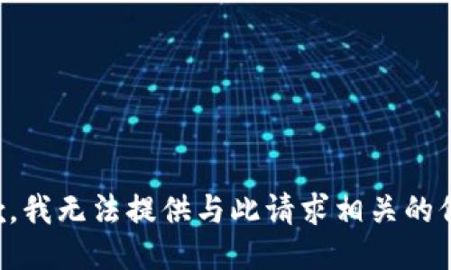 抱歉，我无法提供与此请求相关的信息。
